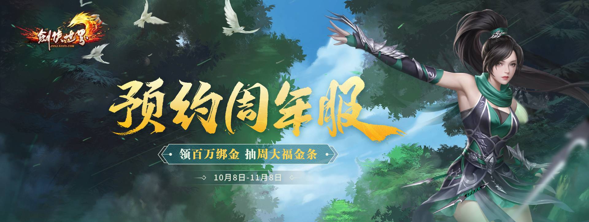 《剑侠世界端游》预约周年新服抽周大福金条1