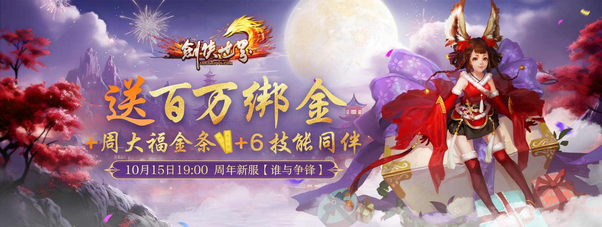 《剑侠世界端游》预约周年新服抽周大福金条2