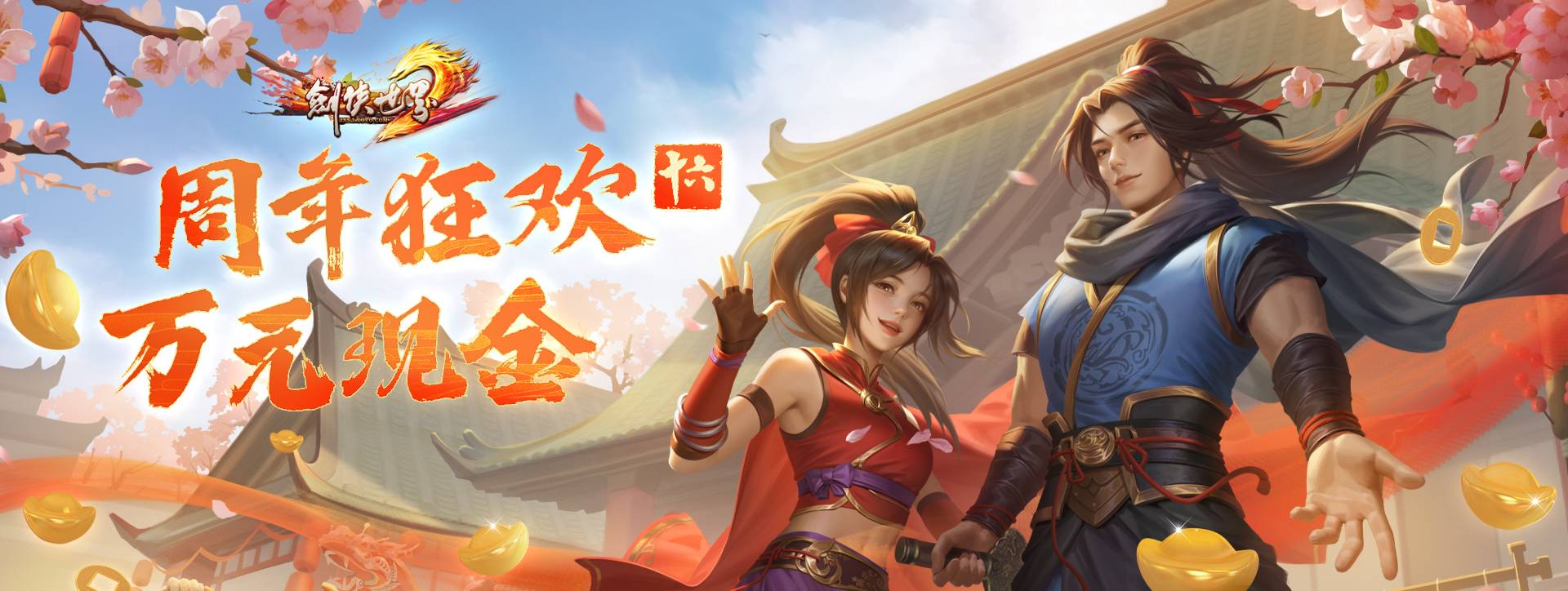 《剑侠世界端游》预约周年新服抽周大福金条4
