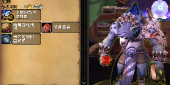 《魔兽世界》暗月马戏团附魔专业知识点任务攻略1