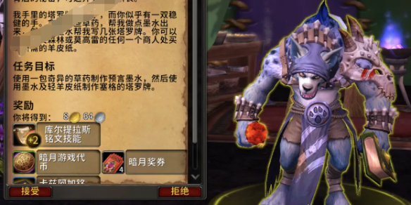 《魔兽世界》暗月马戏团铭文专业知识点任务攻略1