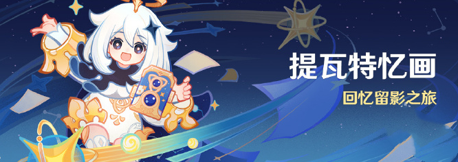 《原神》提瓦特忆画活动玩法介绍1