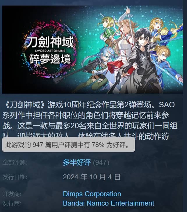 《刀剑神域：碎梦边境》Steam多半好评优化待提升1