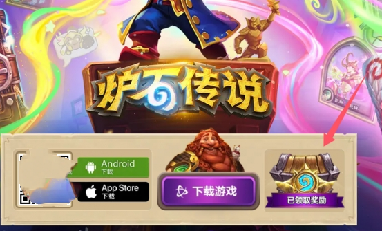 《炉石传说》预约奖励领取规则介绍2