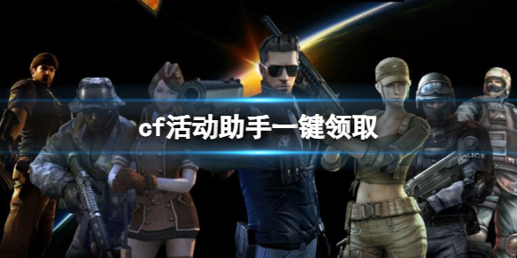 《cf》2024最新活动助手一键领取图文教程1