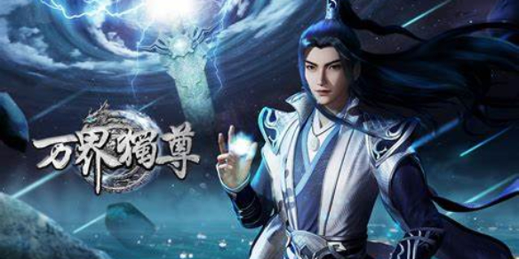 《万界独尊》等级实力划分一览1
