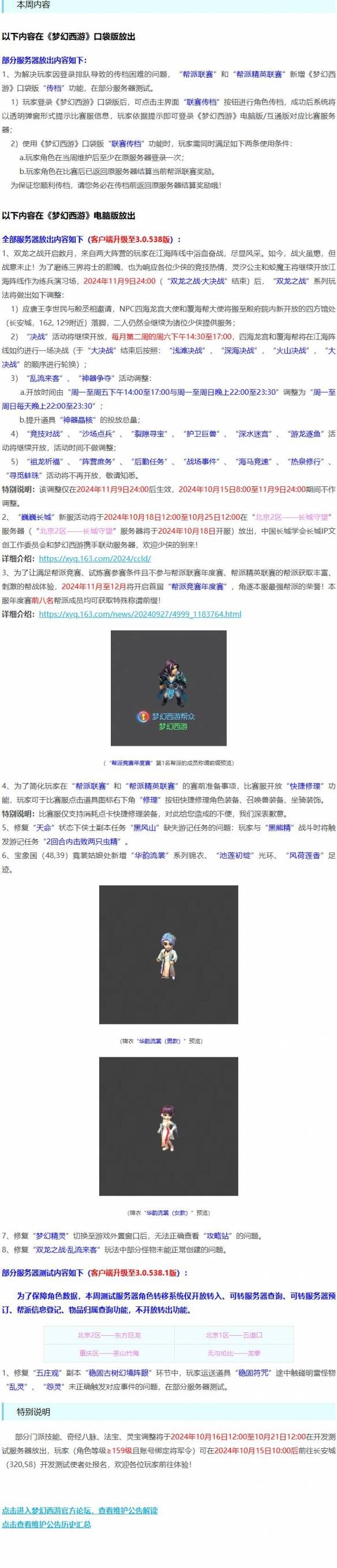 《梦幻西游》官网最新更新公告大全20245