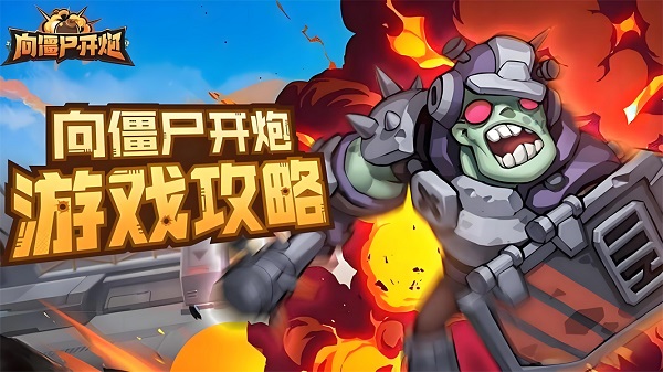 《向僵尸开炮》全关卡技能搭配攻略1