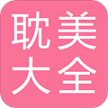 耽美小说手机版 V2.5.7安卓版