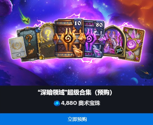 《炉石传说》深暗领域拓展包预购价格一览1