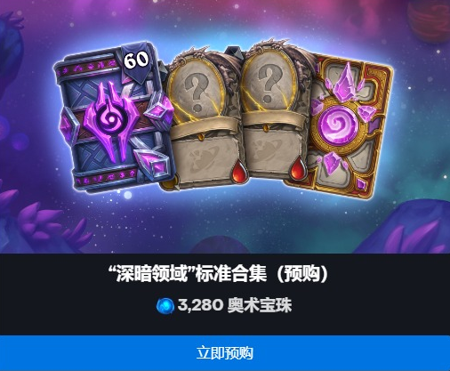 《炉石传说》深暗领域拓展包预购价格一览2