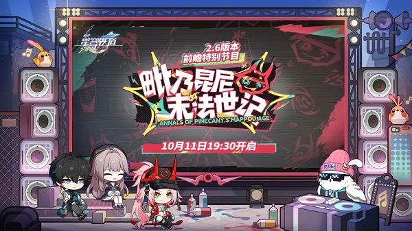 《崩坏星穹铁道》2.6前瞻300星琼兑换码一览1