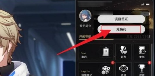 《崩坏星穹铁道》2.6前瞻直播兑换码及使用方法3