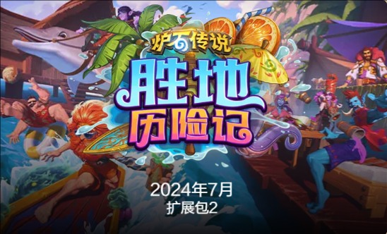 《炉石传说》国服最新退环境时间介绍5