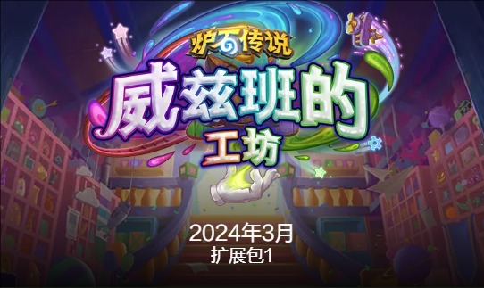 《炉石传说》国服最新退环境时间介绍6