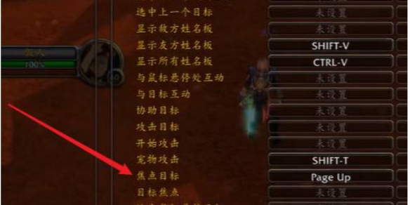 《魔兽世界》11.0焦点目标设置方法介绍1