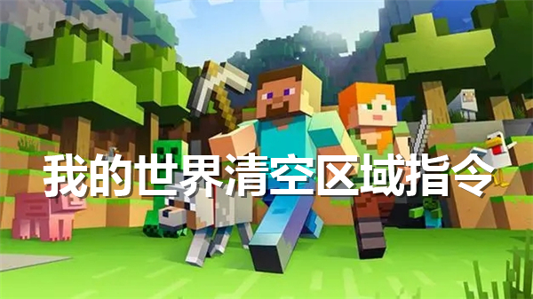 我的世界清空区域指令代码一览