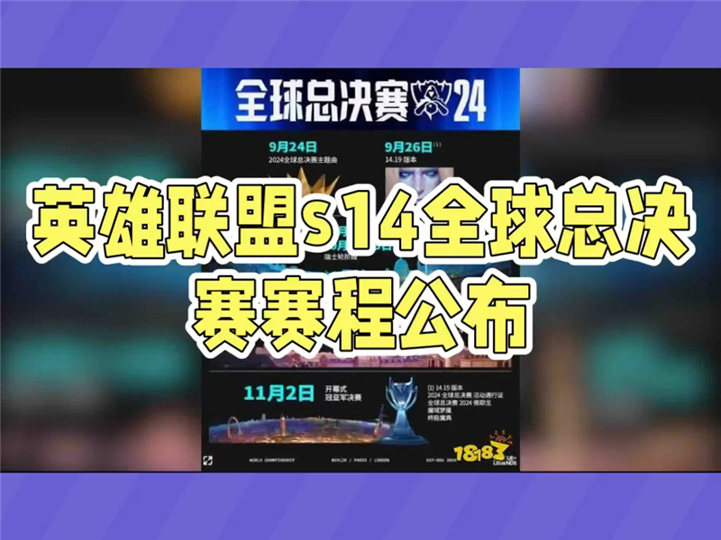 英雄联盟s14全球总决赛赛程详细介绍