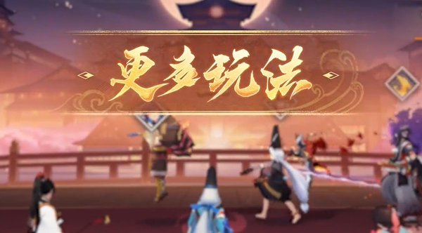 《阴阳师》百鬼棋局实验模式怎么玩6