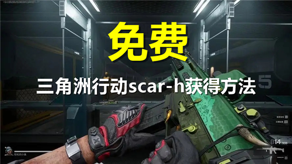 三角洲行动scar-h怎么获得 scar-h获得方法