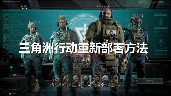 三角洲行动怎么重新部署 重新部署方法分享