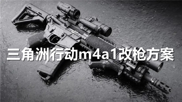 三角洲行动m4a1怎么改枪 m4a1改枪攻略