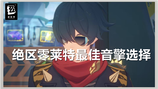 《绝区零》莱特最佳音擎选择推荐1
