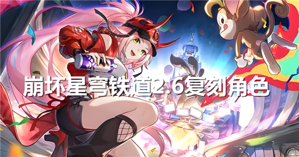 《崩坏星穹铁道》2.6复刻角色介绍1