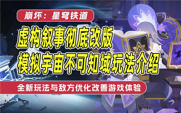《崩坏星穹铁道》模拟宇宙不可知域活动玩法1