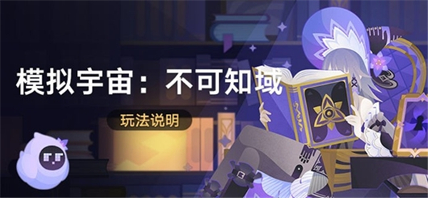 《崩坏星穹铁道》模拟宇宙不可知域活动玩法2