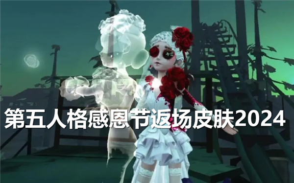 《第五人格》感恩节返场皮肤20241
