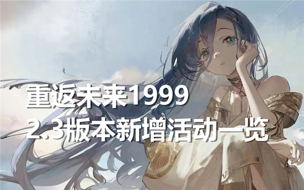 《重返未来1999》2.3版本新增活动一览1