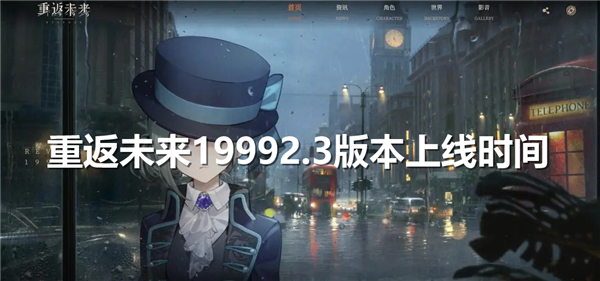 《重返未来1999》2.3版本什么时候上线1