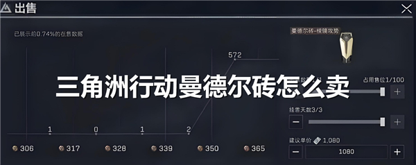 《三角洲行动》曼德尔砖怎么卖曼德尔砖卖出渠道1
