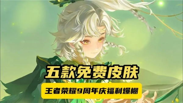 王者荣耀9周年皮肤免单卡获得方法