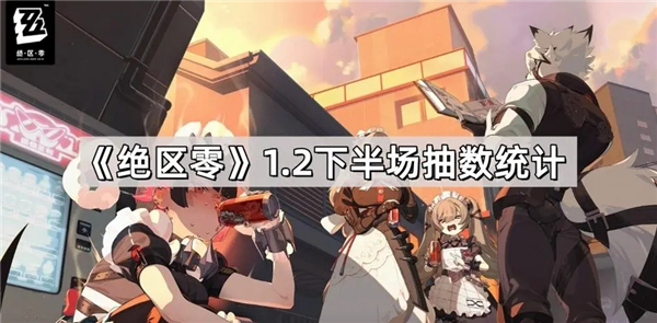 绝区零1.2下半多少抽 1.2下半抽取统计