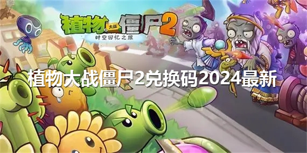 《植物大战僵尸2》有效兑换码2024最新1
