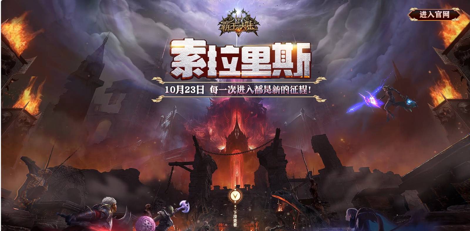 《霸王大陆》全新战区索拉里斯火爆开启1