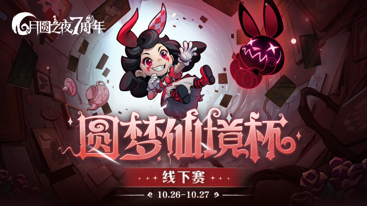 《月圆之夜》圆梦仙境杯线下赛在上海开战1