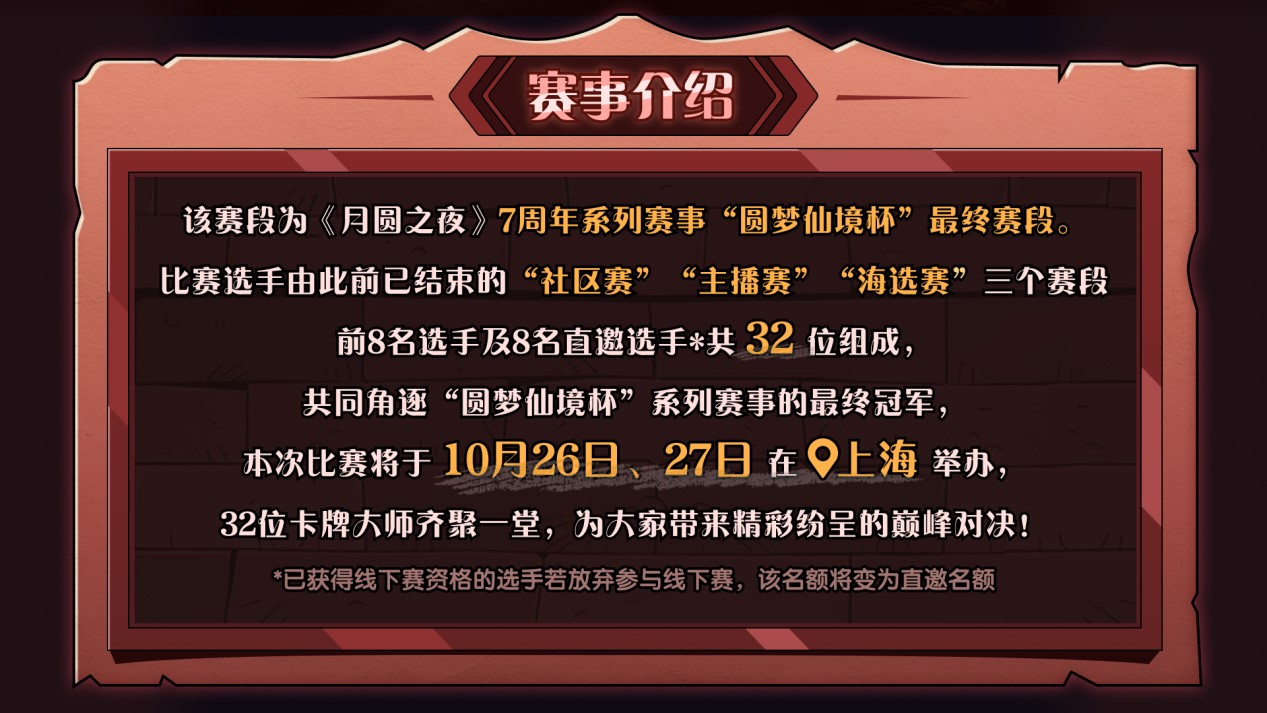 《月圆之夜》圆梦仙境杯线下赛在上海开战2