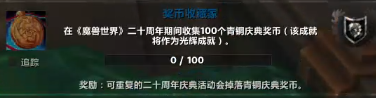 《魔兽世界》20周年额外青铜币获取方式一览2
