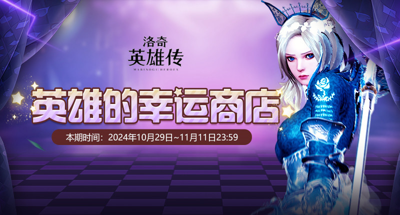 《洛奇英雄传》英雄的幸运商店开启返场狂欢等你来1