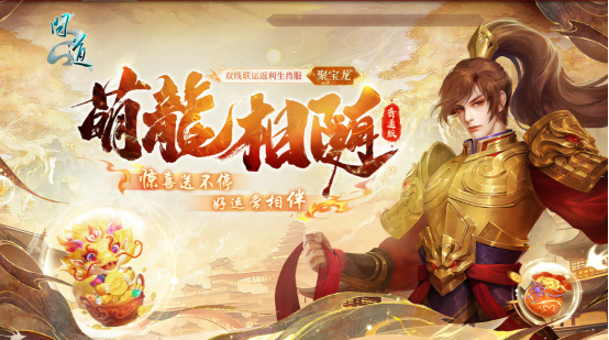 《问道》电脑版全新生肖服聚宝龙福利满满1