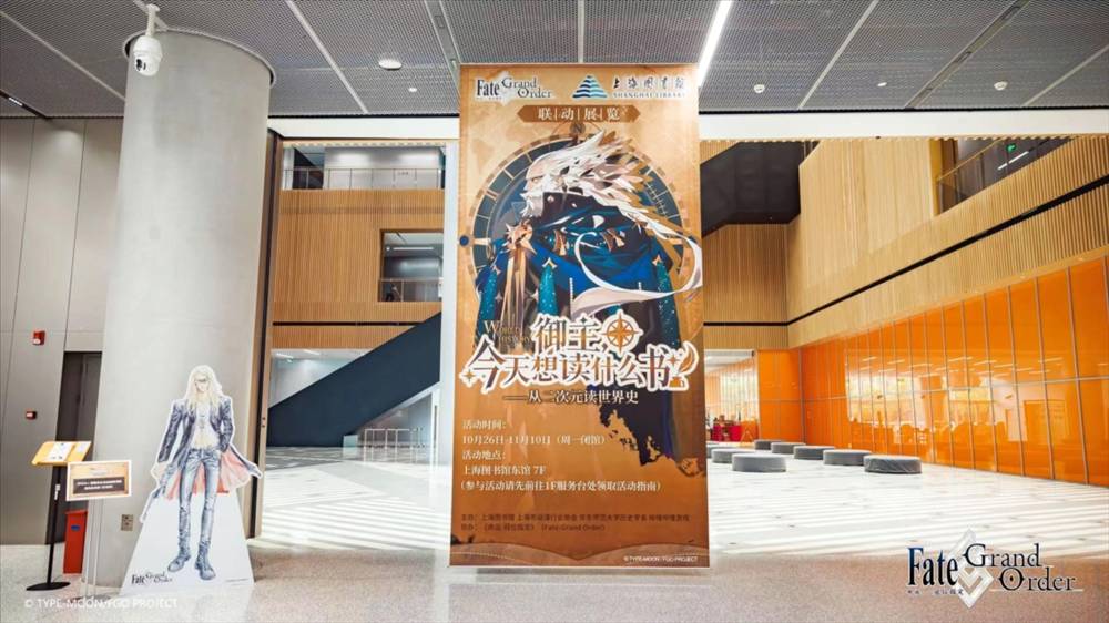 上海图书馆X《FGO》联动展览二次元聆听历史回响2