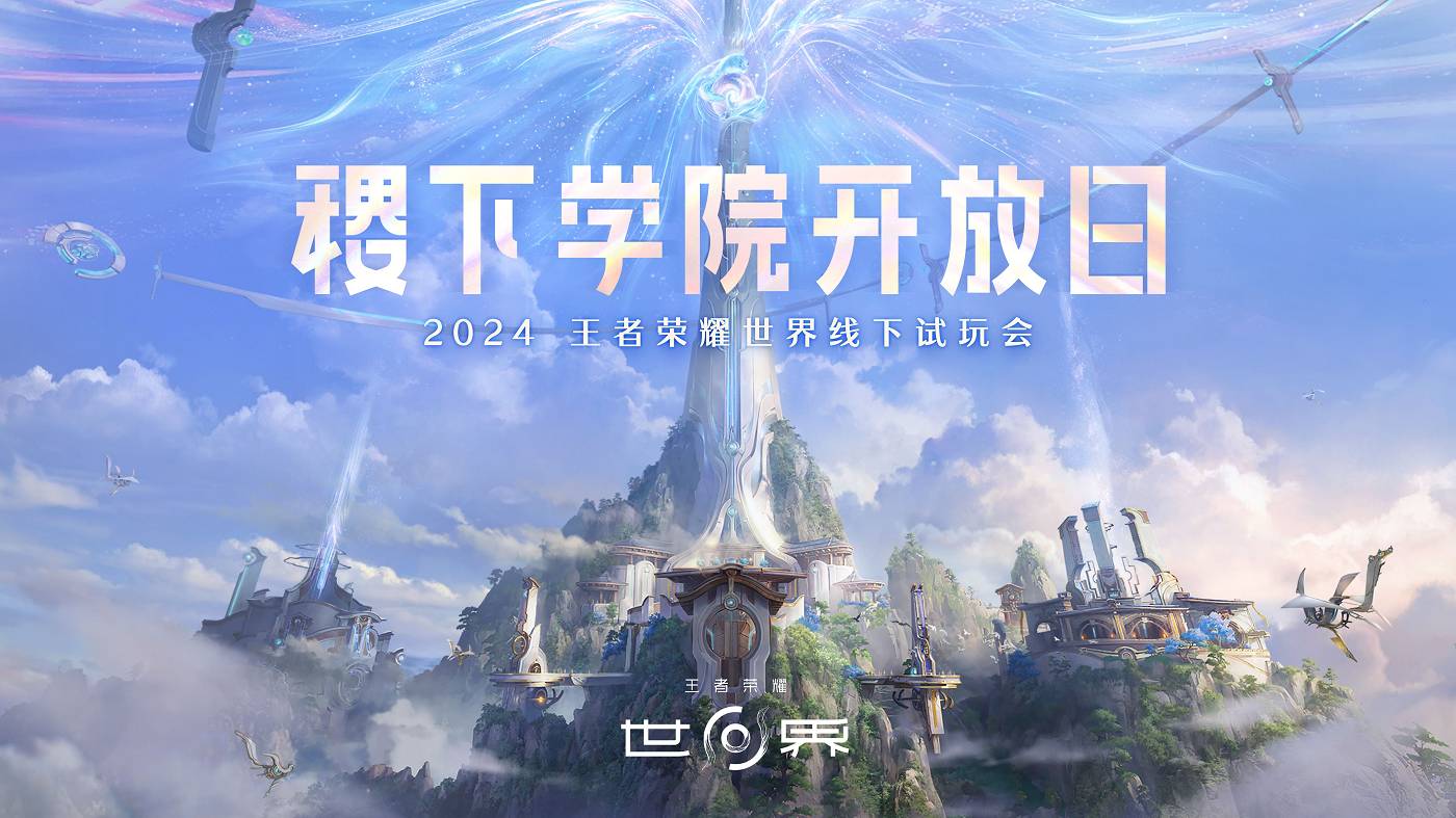 《王者荣耀世界》首次线下试玩会王者玩家专属盛宴1