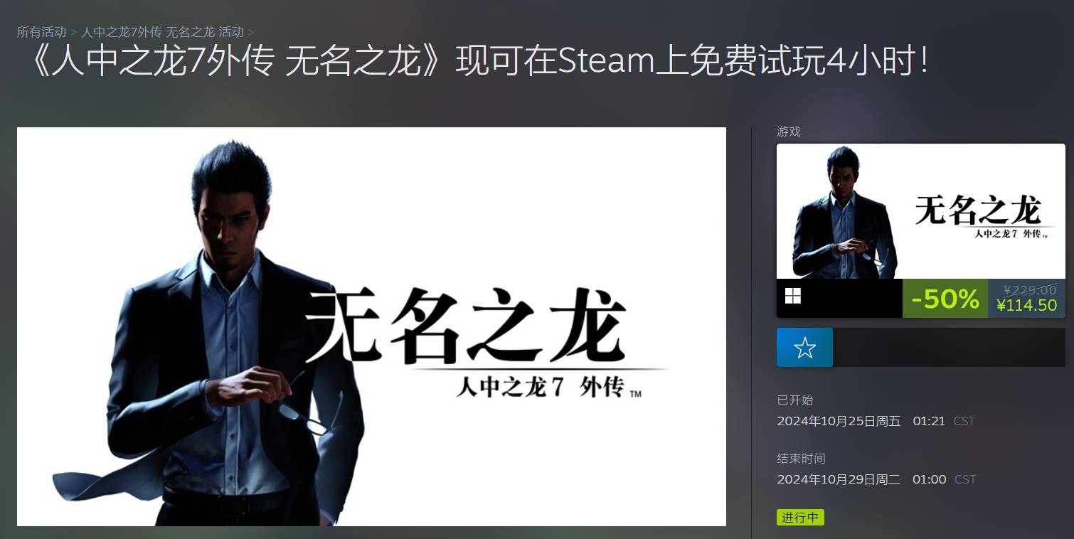 《如龙7外传》Steam免费试玩开启5折优惠进行中1