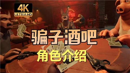 《骗子酒吧》角色有哪些全角色介绍1