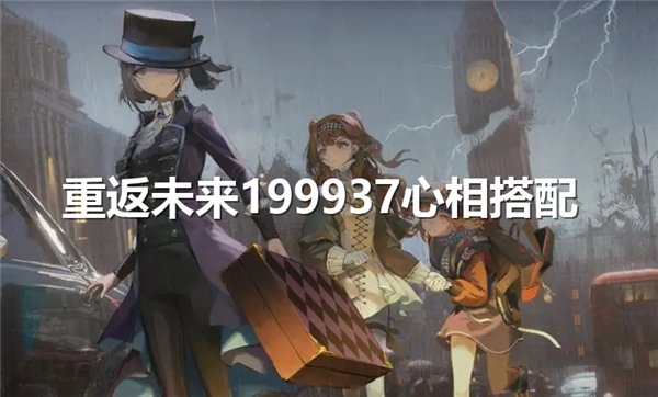 《重返未来1999》37心相搭配37最佳心相选择推荐1