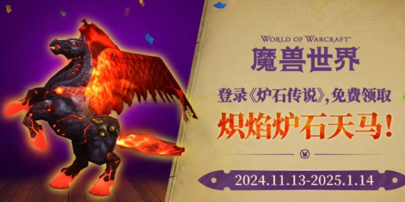 魔兽世界炽焰炉石天马获得方法介绍