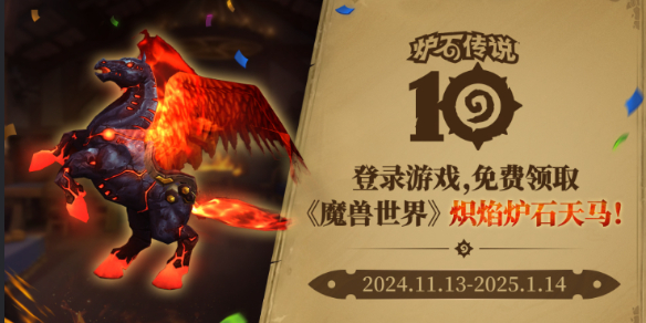 魔兽世界领取炽焰炉石天马结束时间介绍